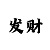 博与搏的区别